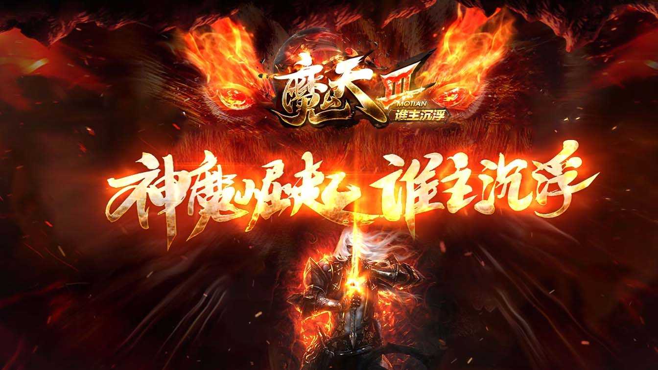 魔天神器大极品单职业传奇版本
