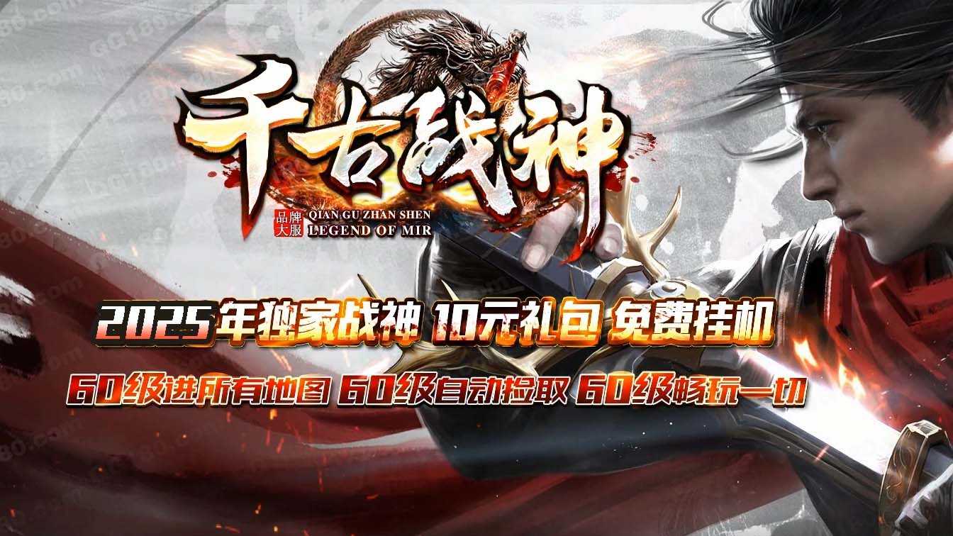 千古战神三职业传奇版本
