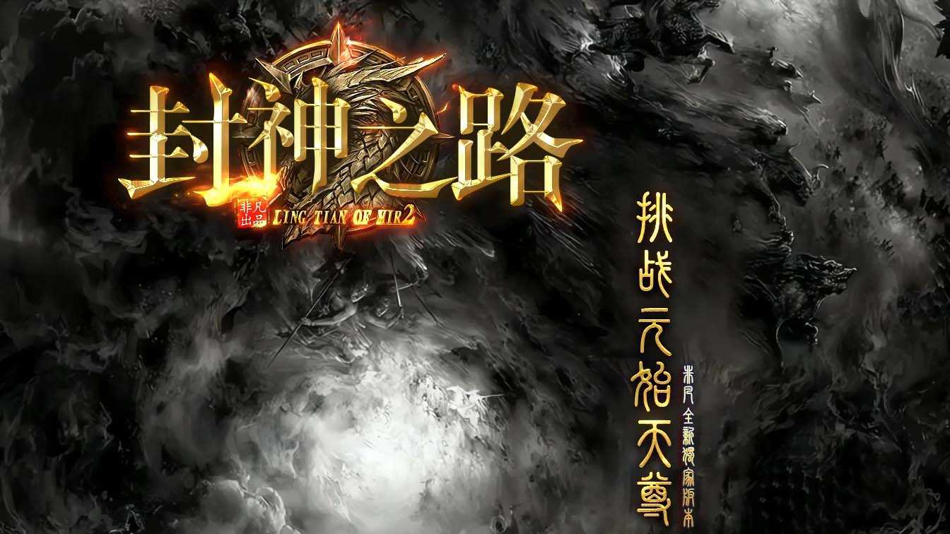 封神之路三职业传奇开区服务端
