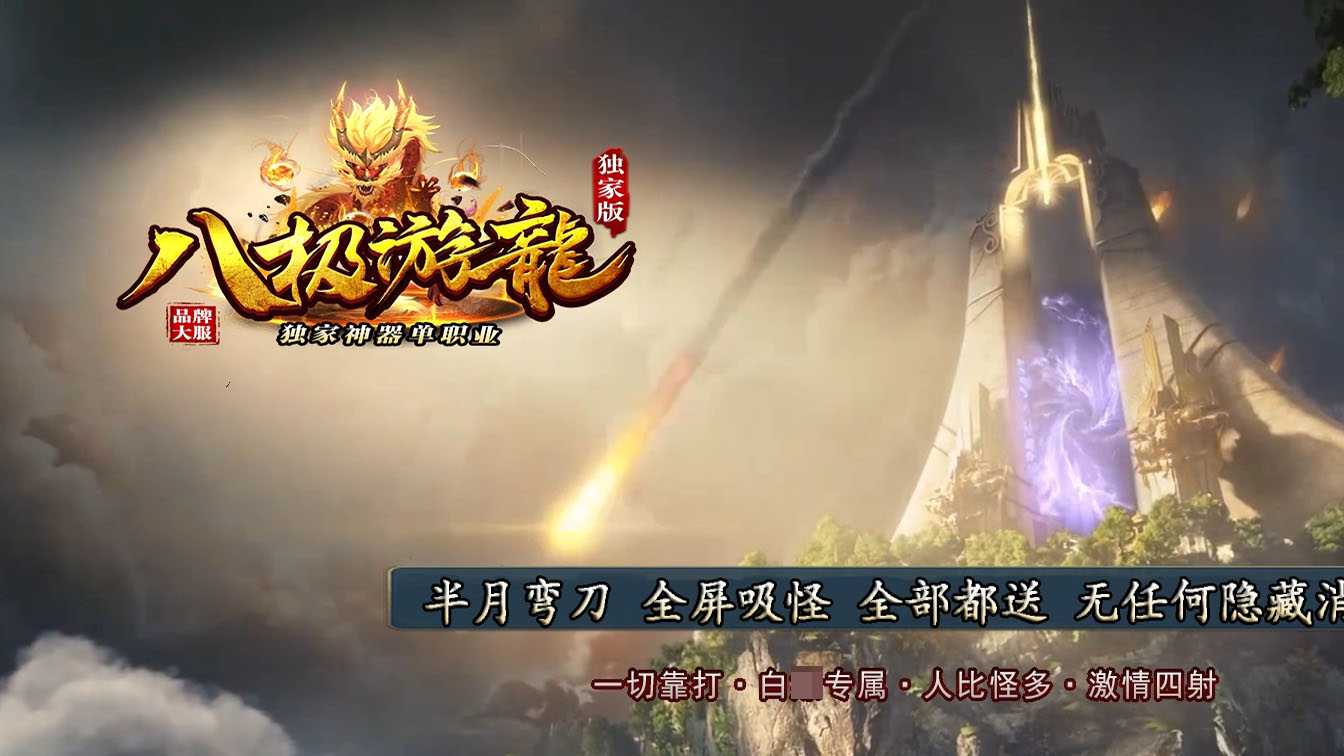 八极游龙神器单职业传奇服务端
