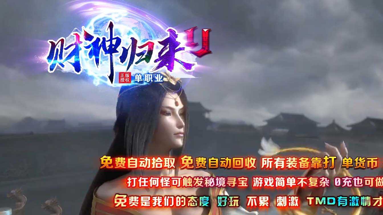 财神归来II新版微变攻速单职业传奇版本