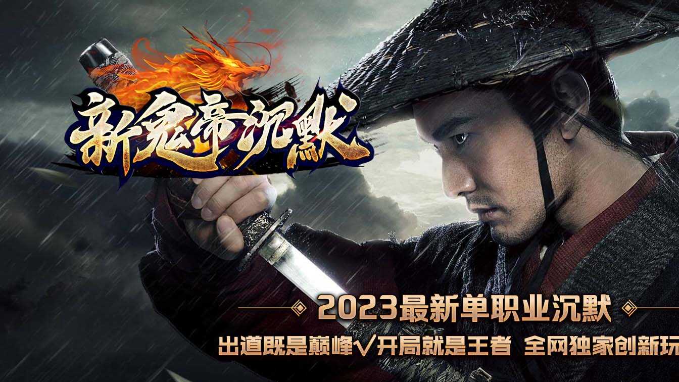 新鬼帝沉默单职业传奇版本