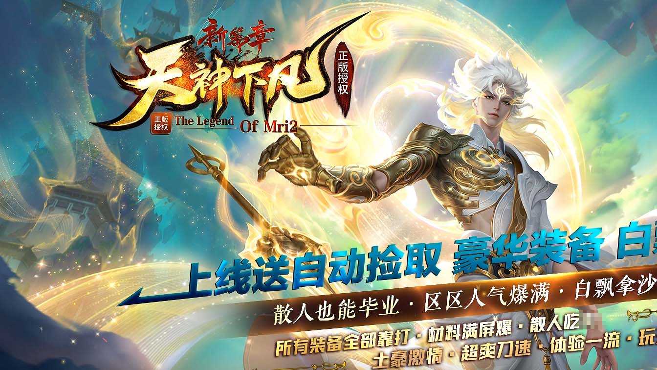  天神下凡单职业传奇服务端