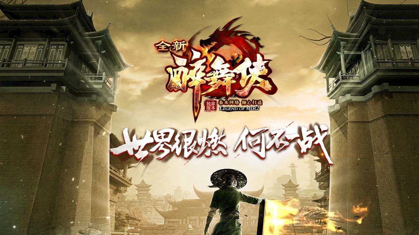 新醉武侠单职业传奇版本