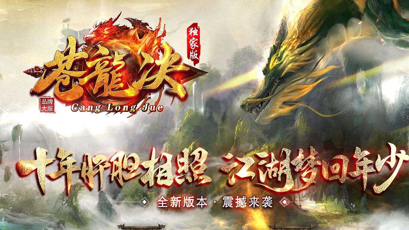 新苍龙决单职业传奇版本