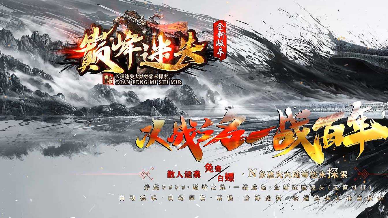 巅峰迷失单职业传奇版本