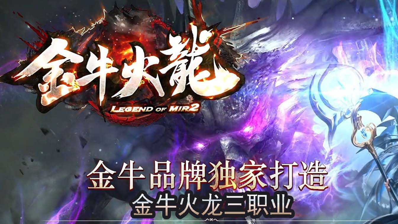 金牛火龙三职业传奇服务端