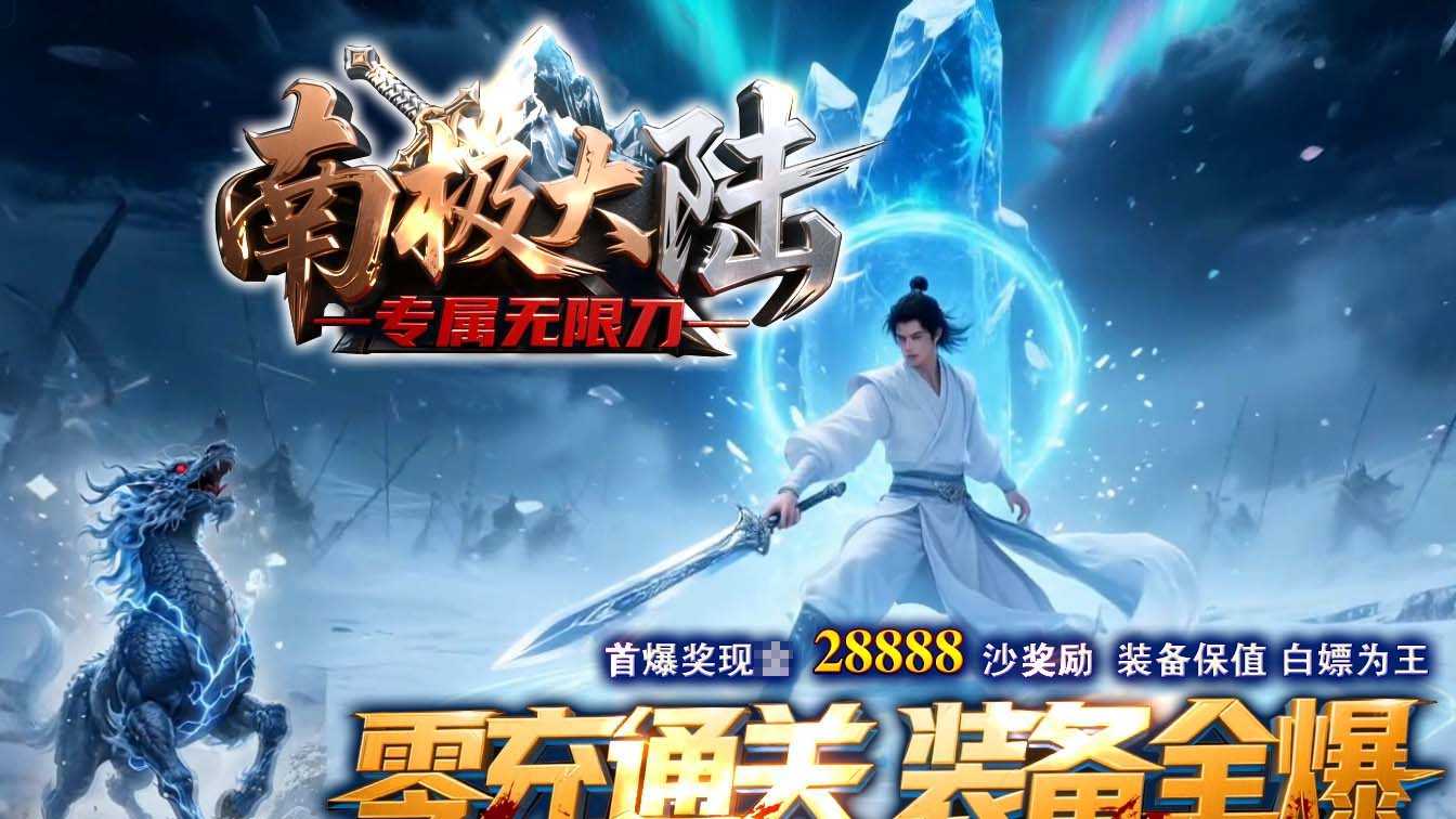 南极大陆单职业传奇版本
