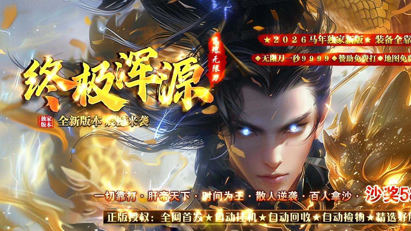 终极浑源单职业传奇版本