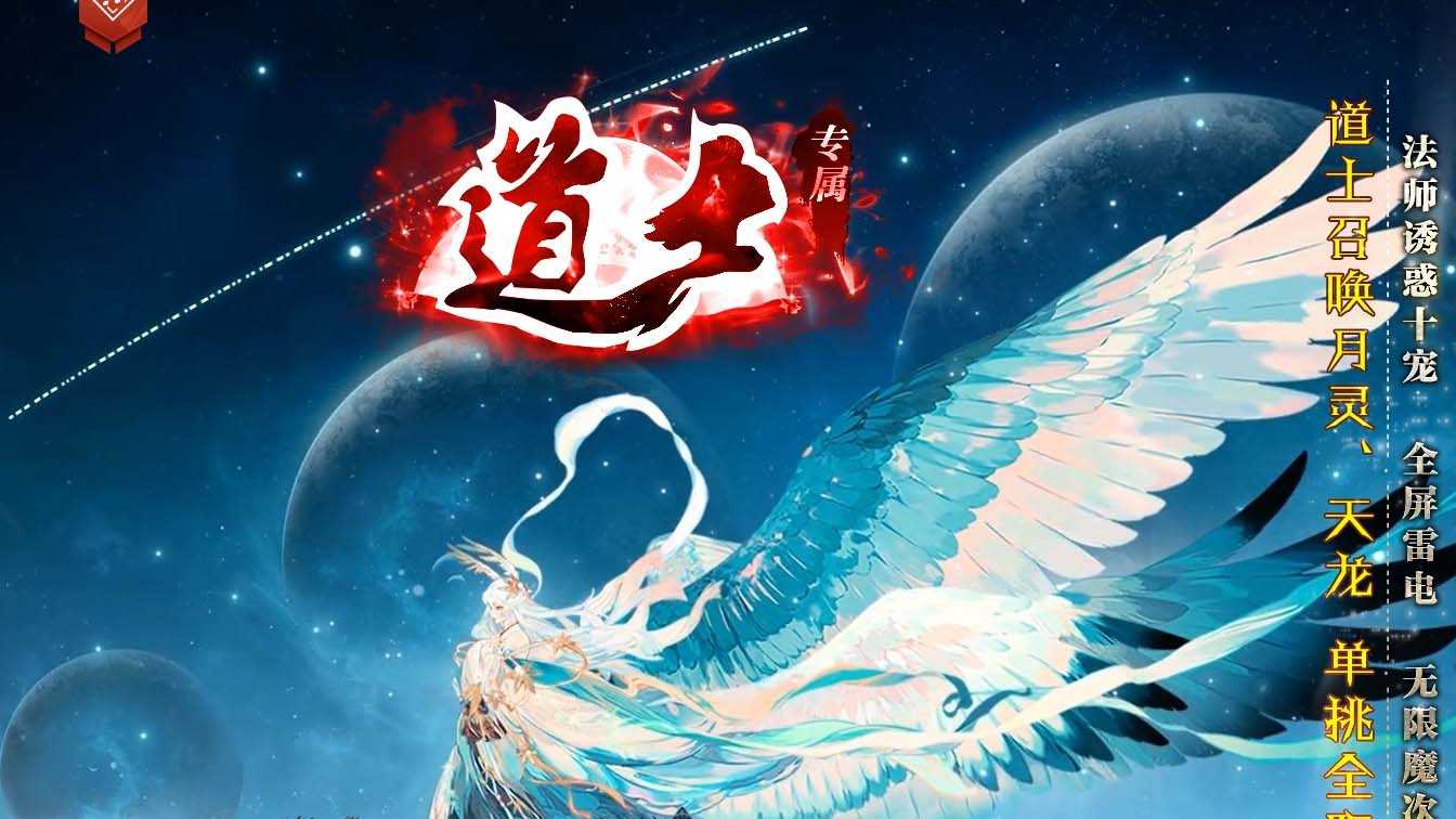 道士专属单职业传奇版本
