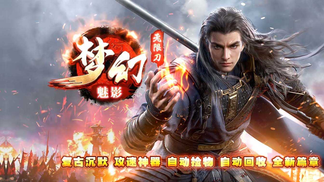 梦幻魅影无限刀神器单职业