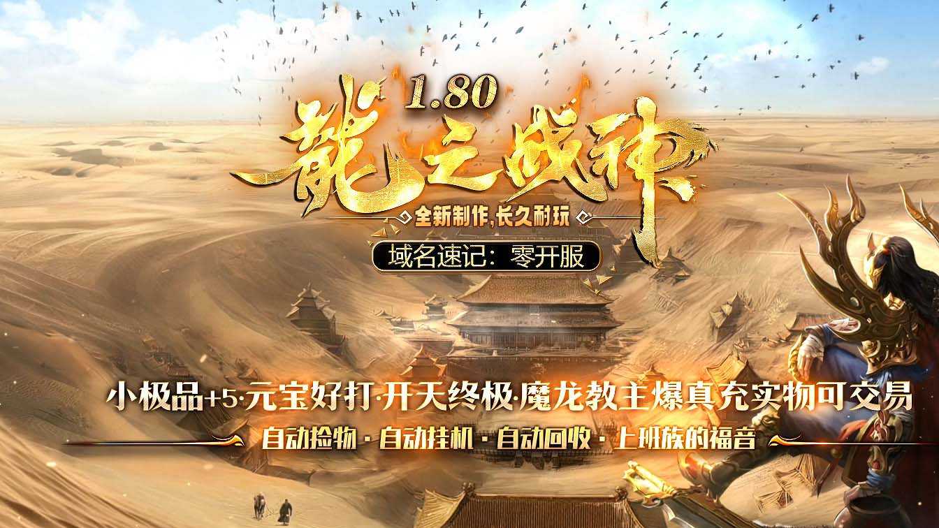 1.80龍之战神小极品+5复古传奇版本