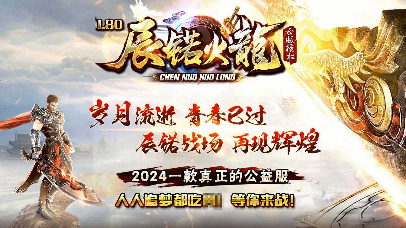 1.80辰锘火龙三职业传奇服务端