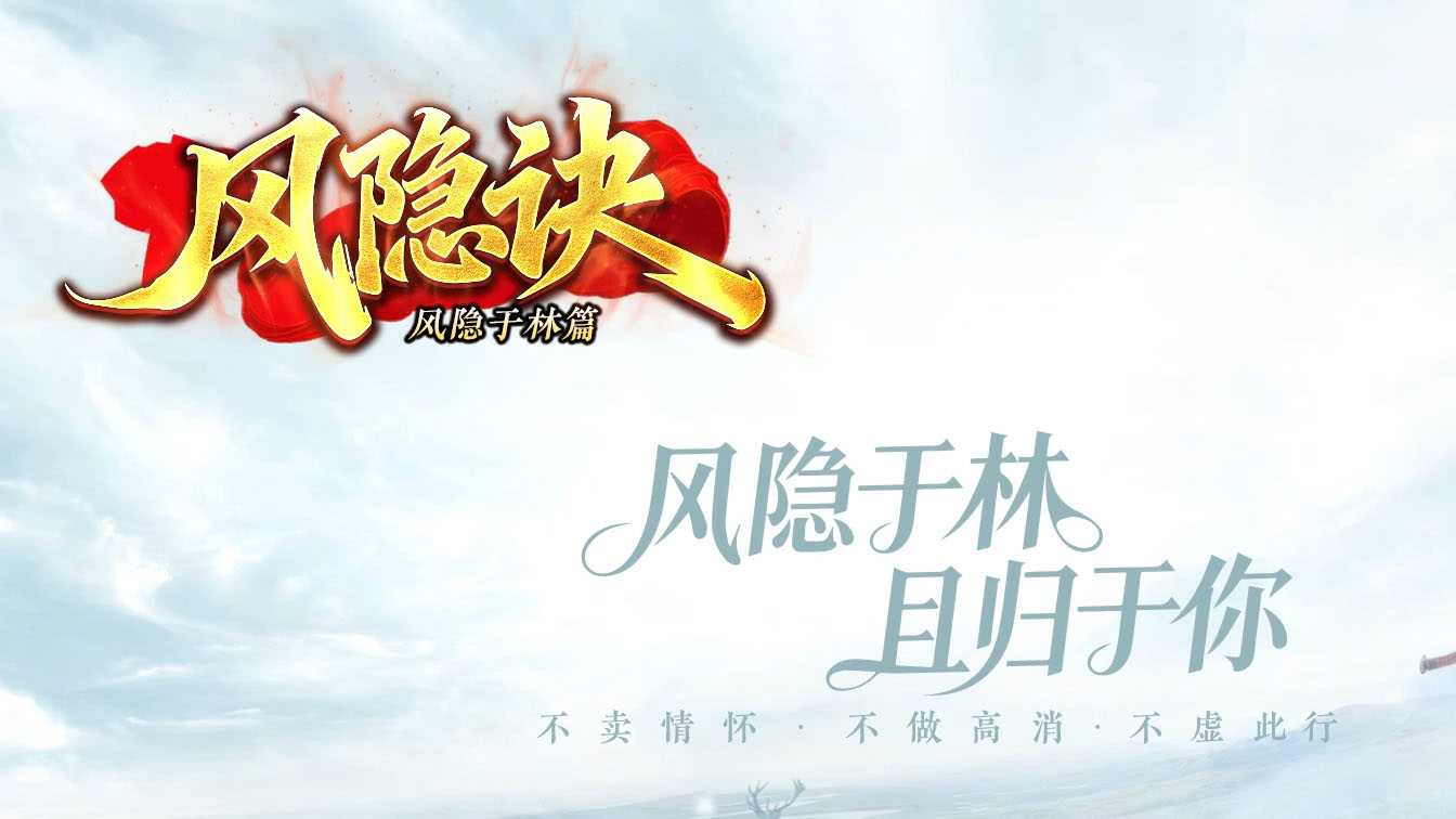 风隐诀沉默三职业之风隐于林篇传奇版本