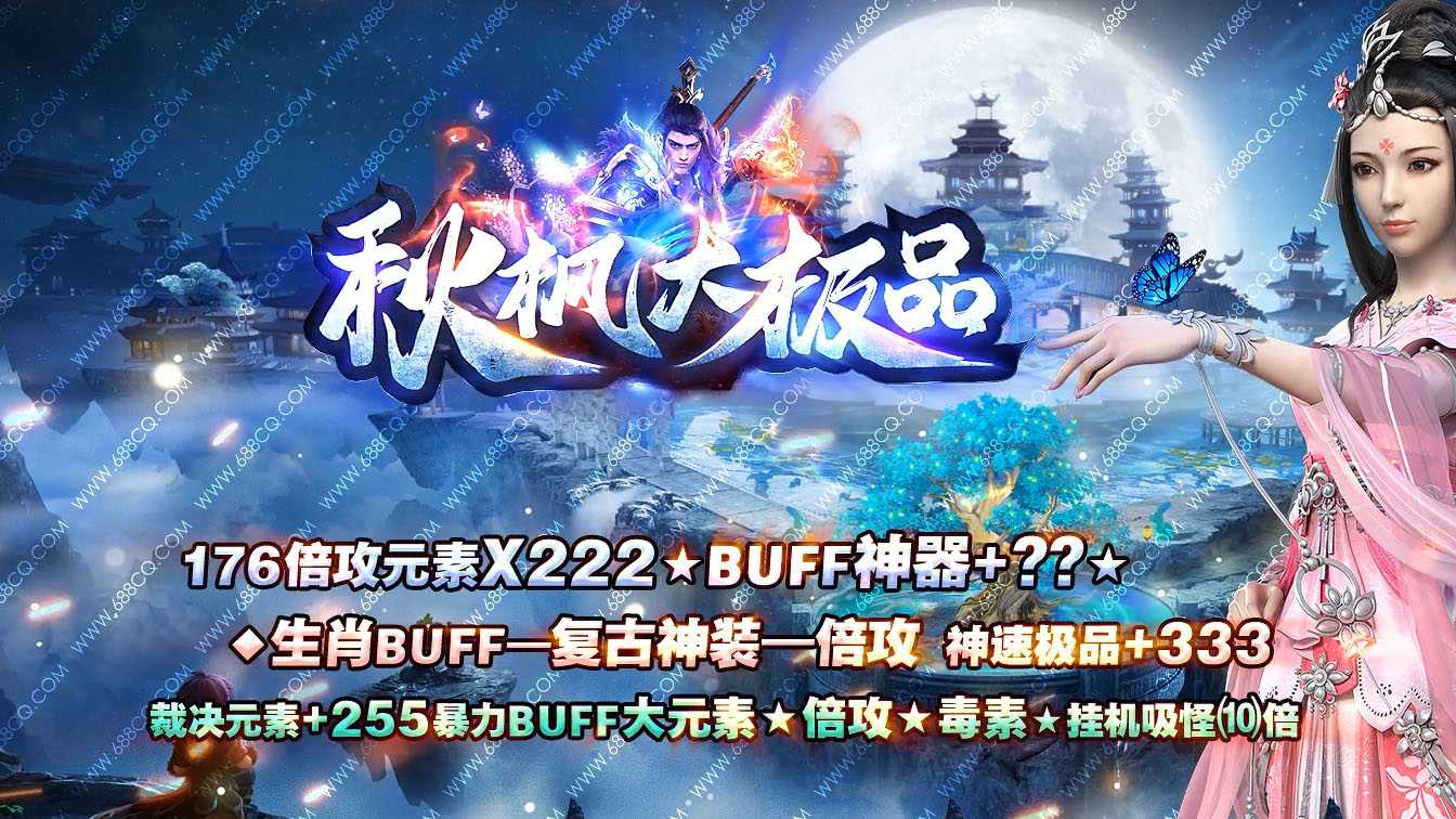 1.76秋枫大极品神器微变单职业