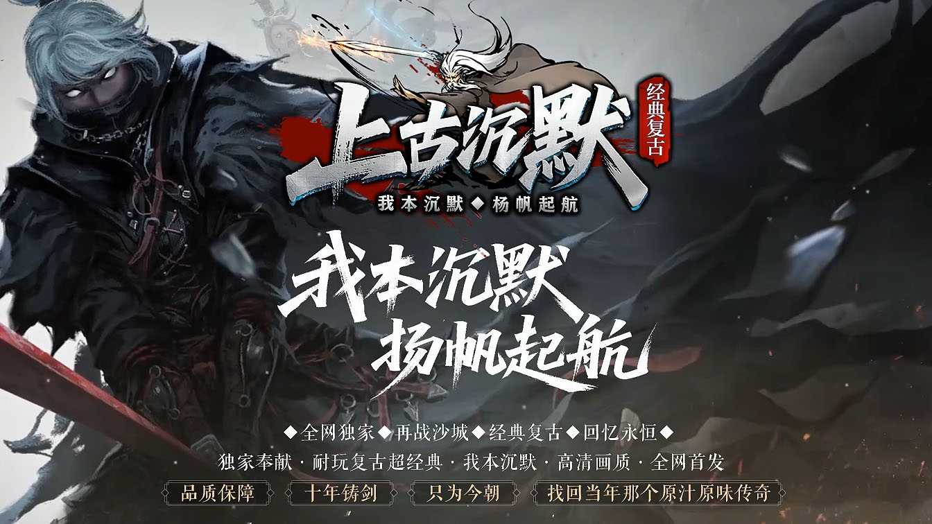 上古沉默单职业传奇版本