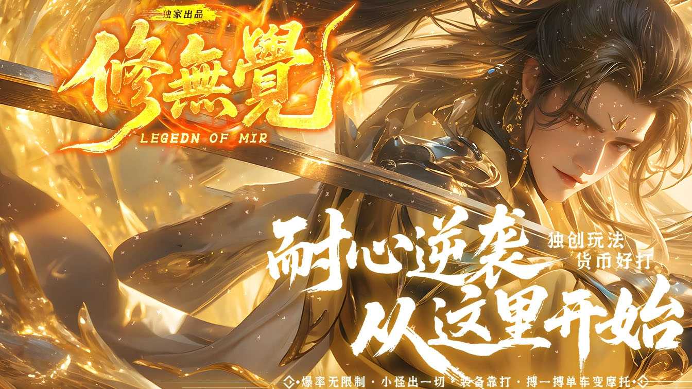 新修无觉单职业传奇版本