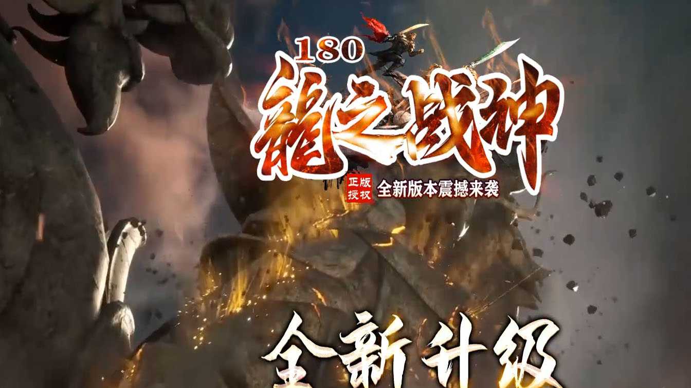 1.80龙之战神三职业传奇版本