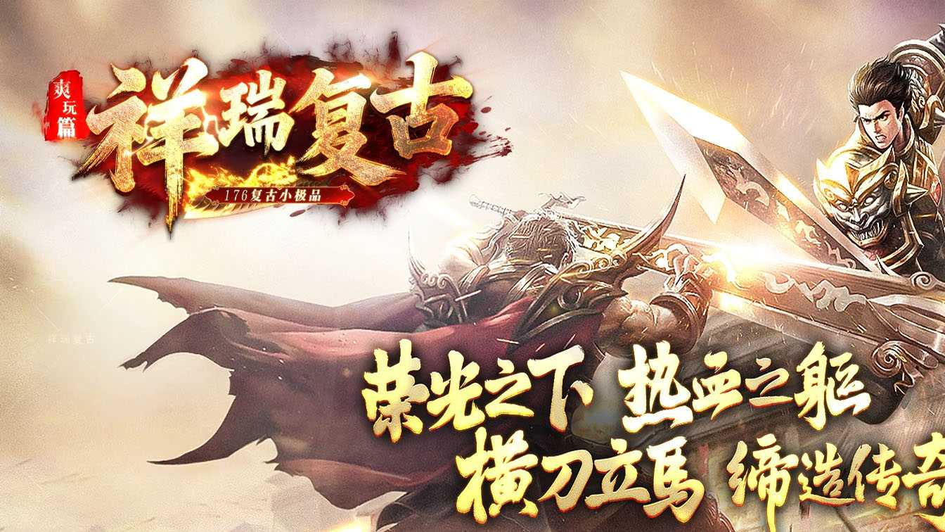 1.76祥瑞复古小极品传奇服务端