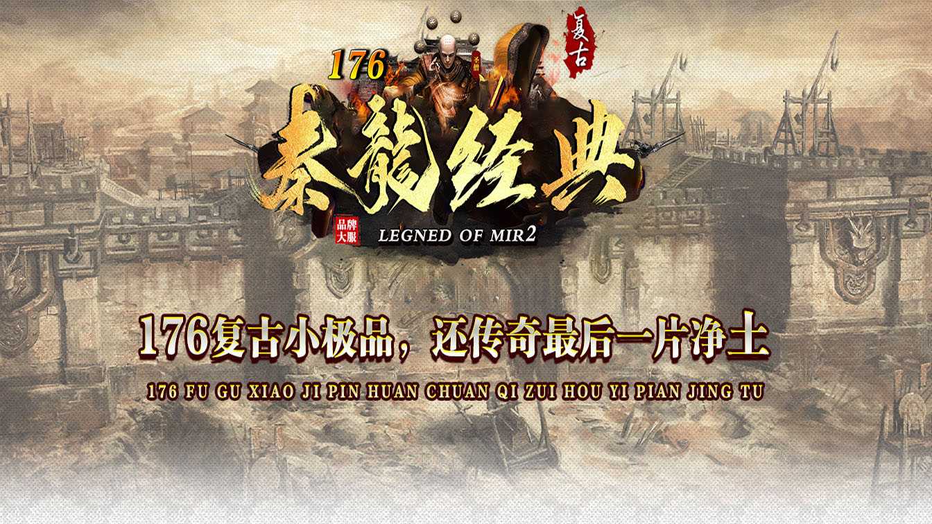 1.76秦龍经典小极品+6复古金币传奇版本