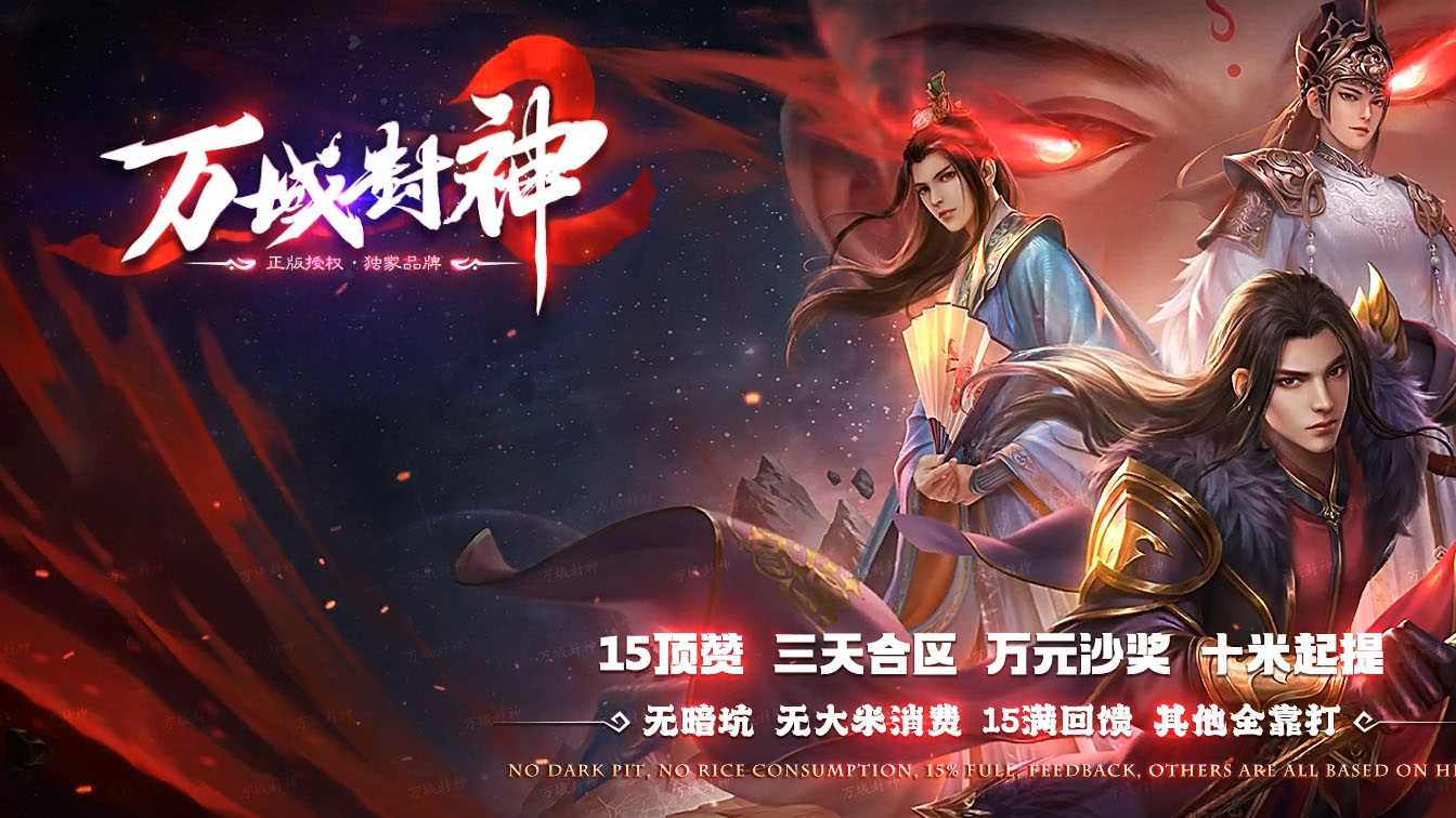 万域封神复古单职业
