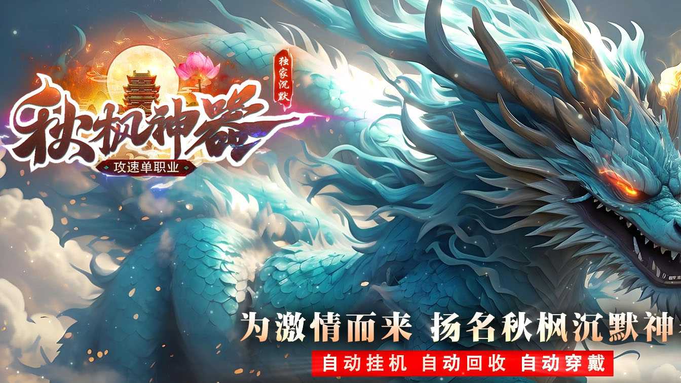 秋枫神器攻速单职业传奇版本