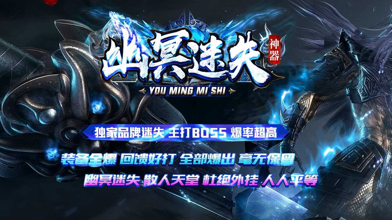 幽冥迷失复古神器传奇版本