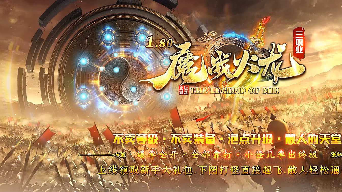 1.80魔战火龙三职业传奇版本