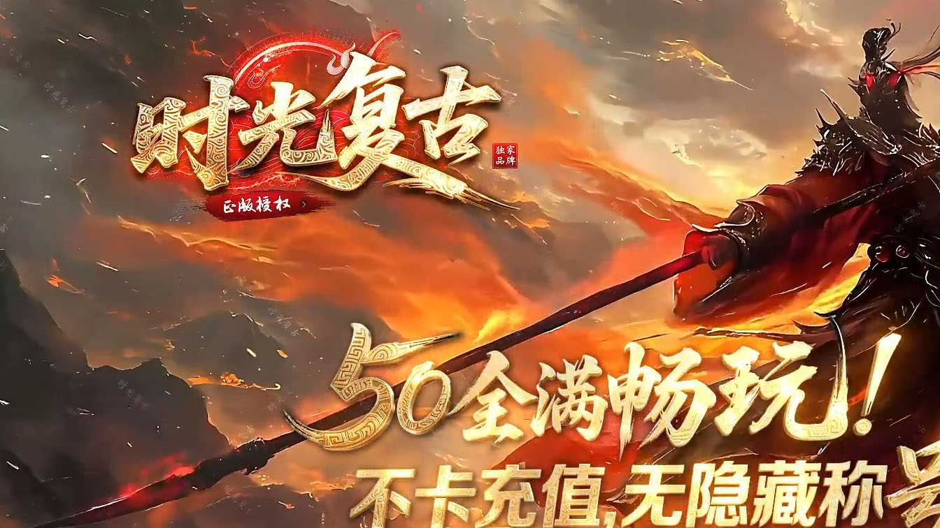 时光复古双职业传奇版本