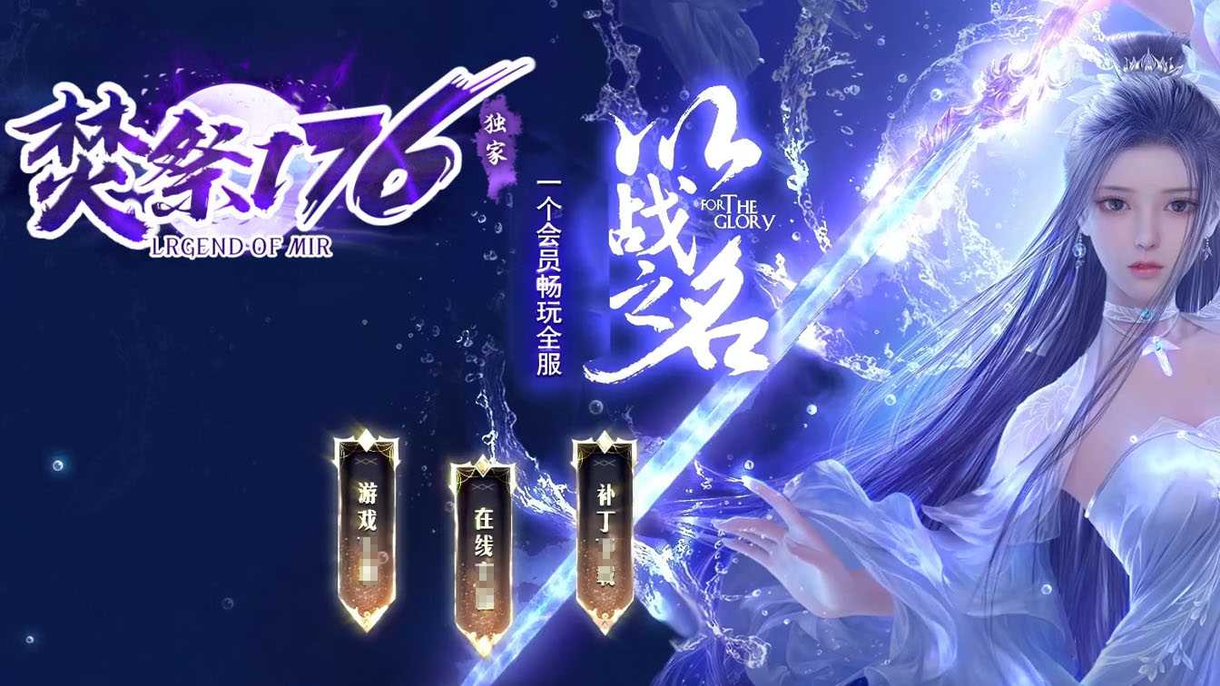 焚祭176三职业传奇服务端