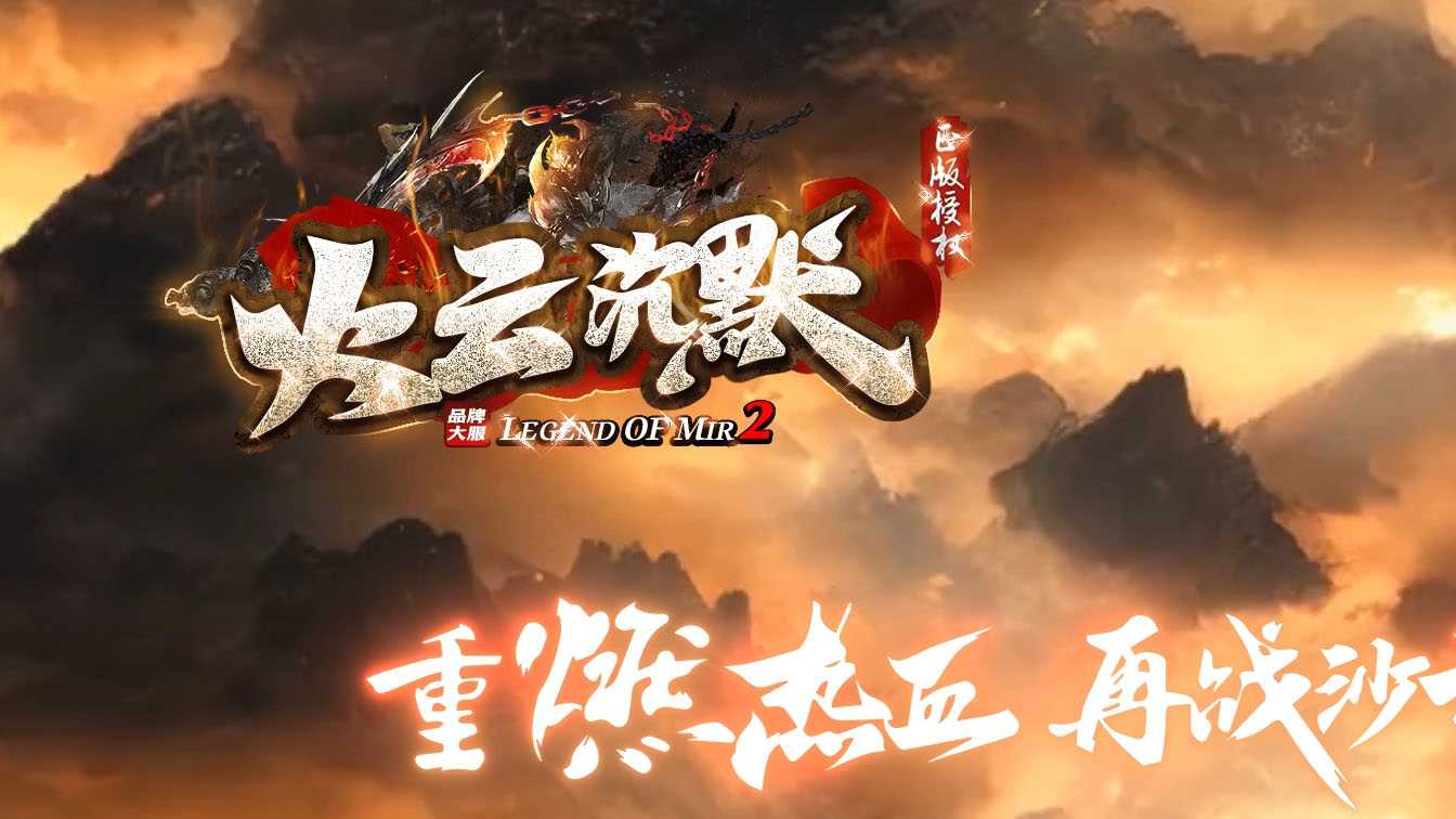 火云沉默单职业传奇服务端