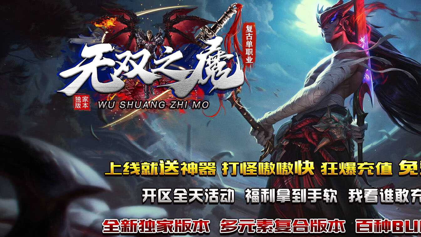 无双之魔单职业传奇版本