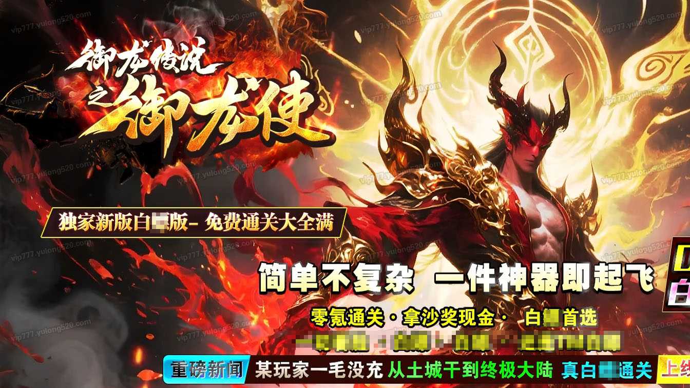 御龙使单职业传奇版本