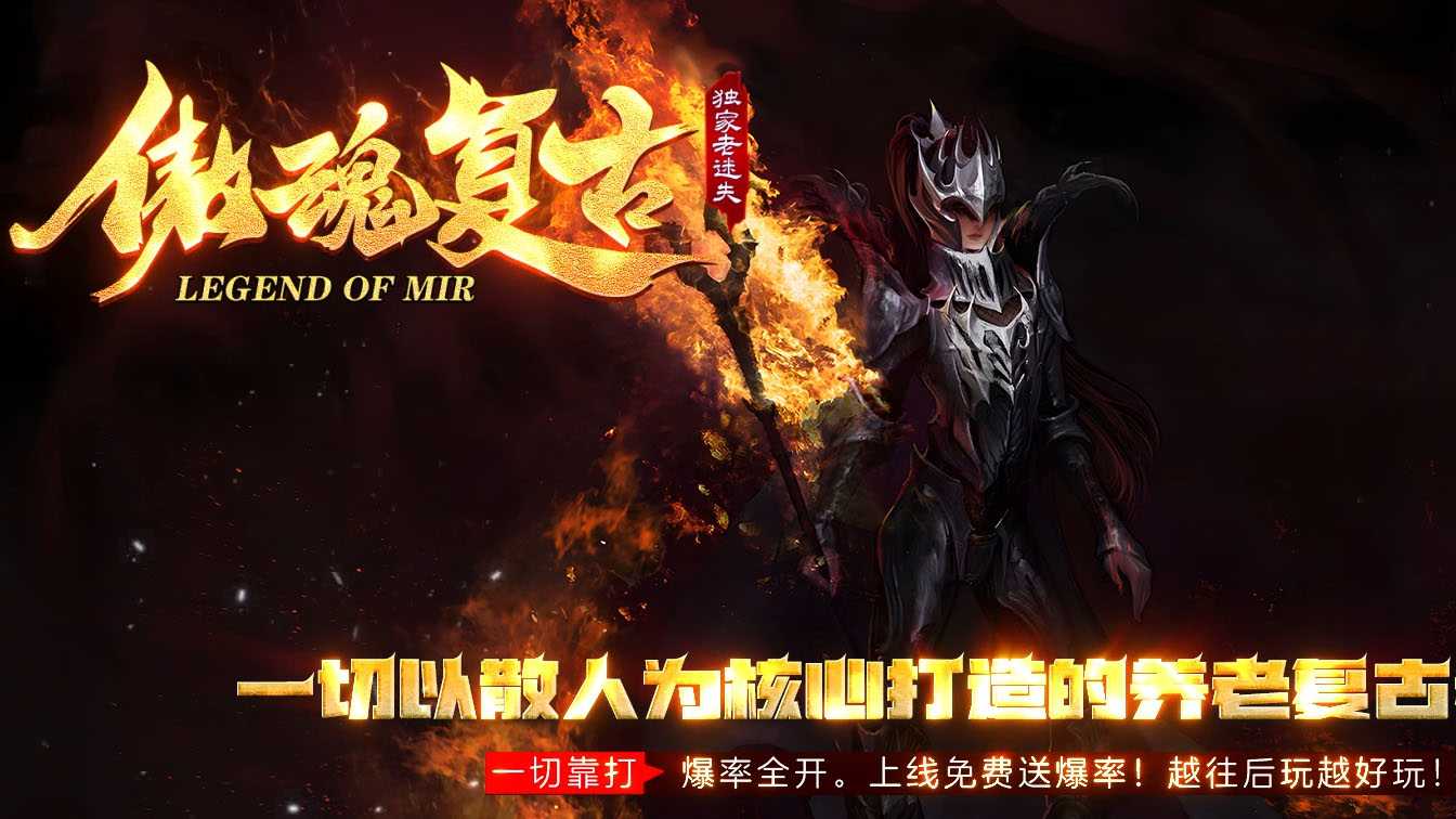 傲魂复古单职业传奇服务端