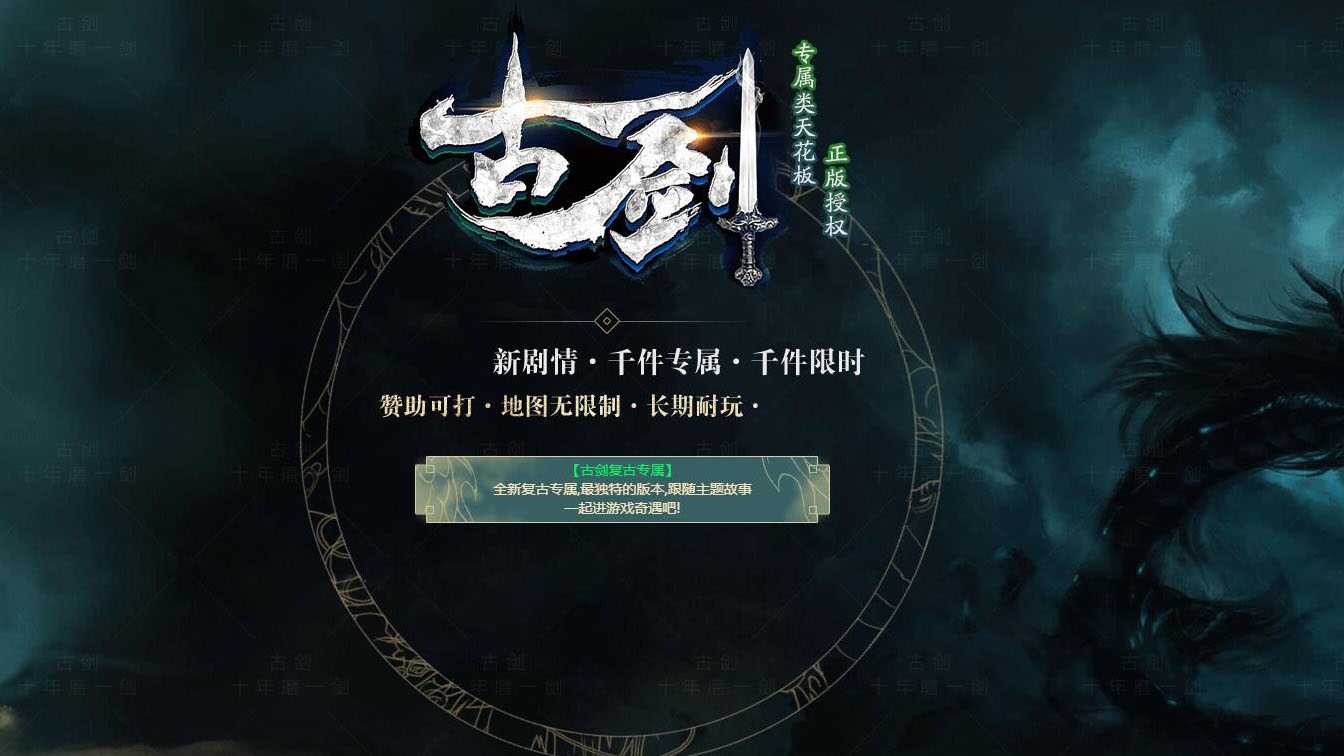 古剑专属单职业传奇版本