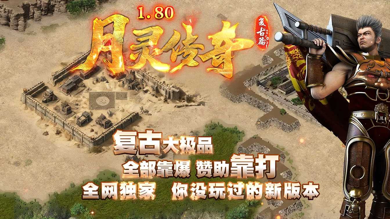 1.80月灵传奇复古大极品