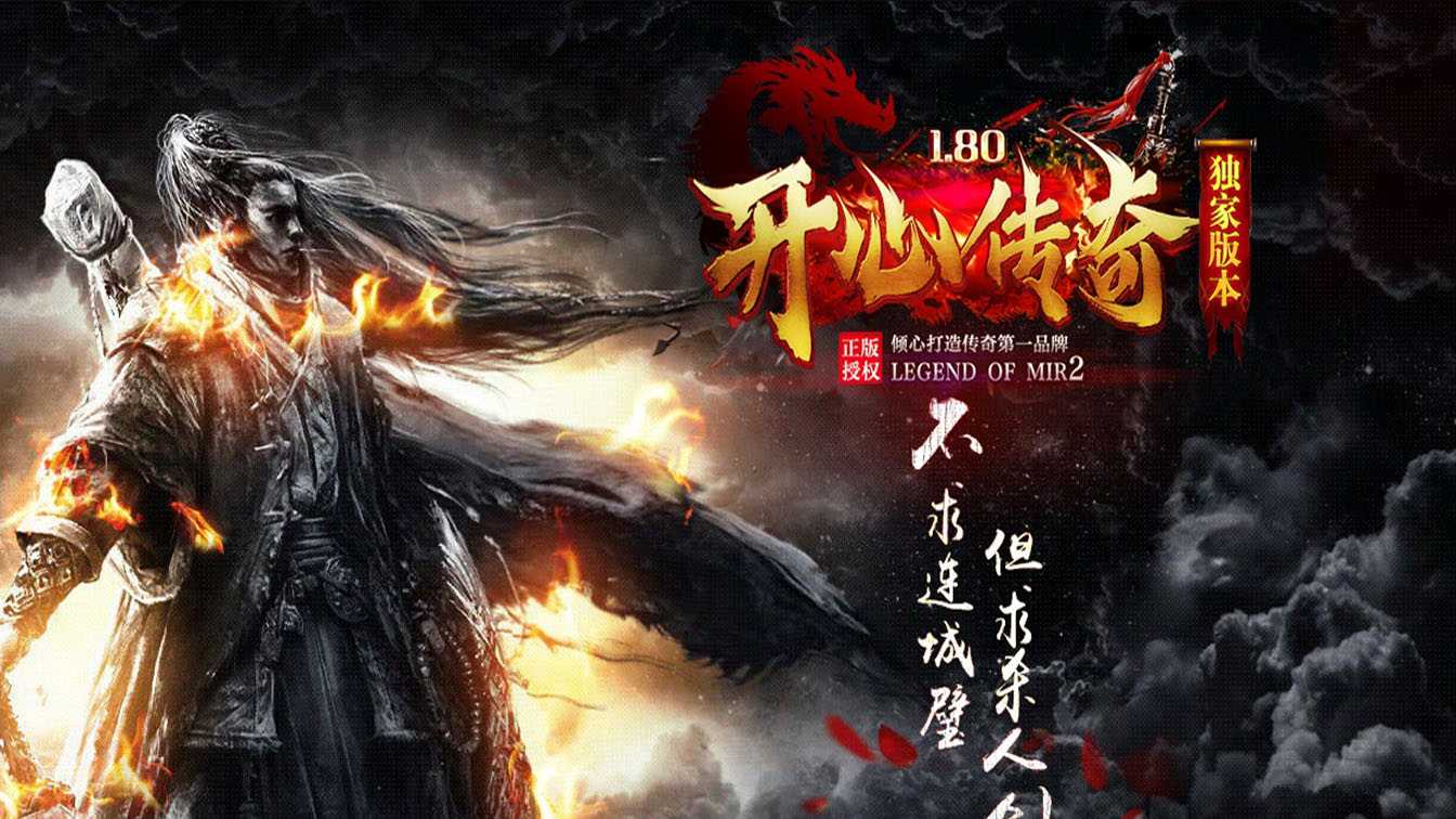 1.80开心传奇三职业传奇版本