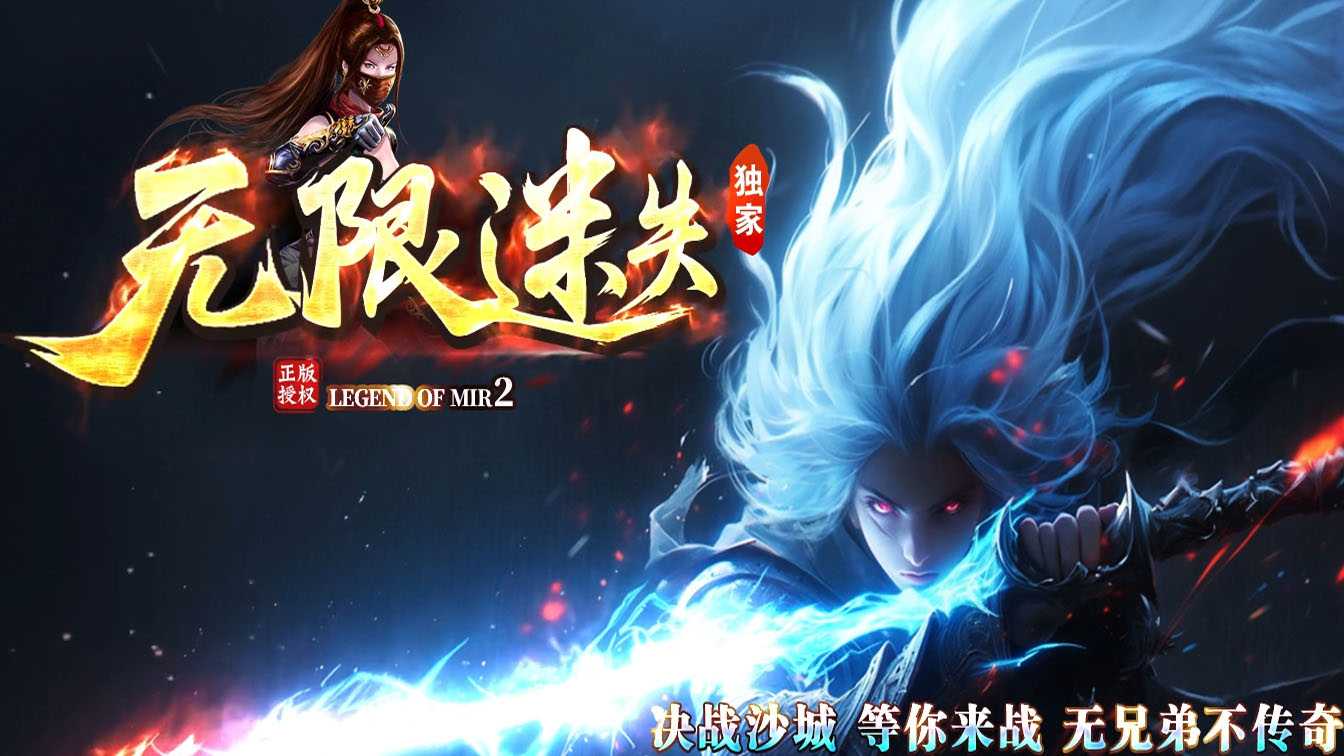 无限迷失第二季单职业传奇版本