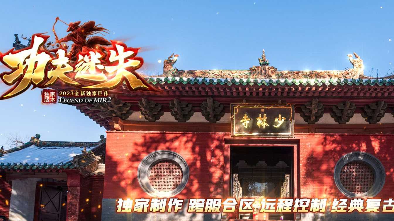 功夫迷失单职业传奇版本