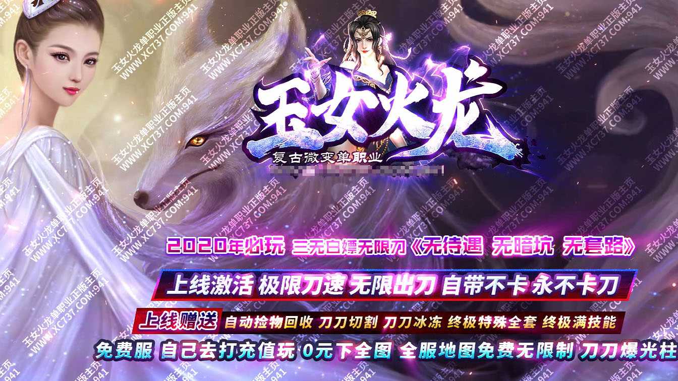 玉女火龙微变单职业传奇版本