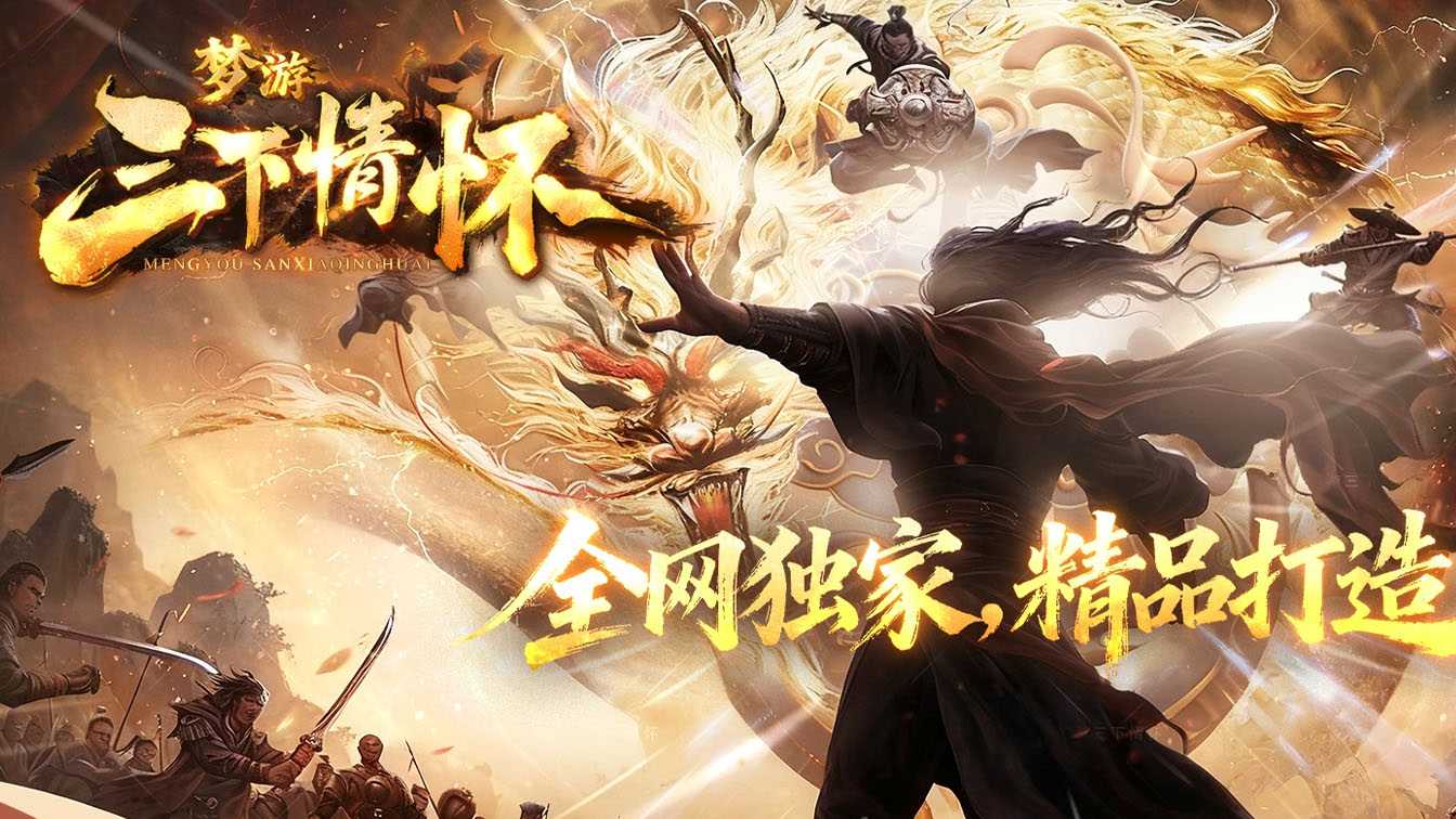 梦游三下情怀传奇版本