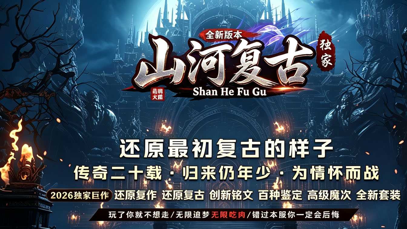 山河复古三职业传奇版本