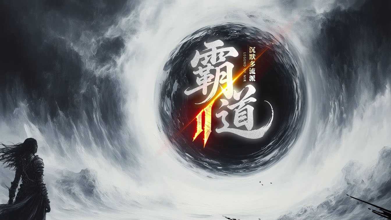 霸道沉默12流传奇服务端