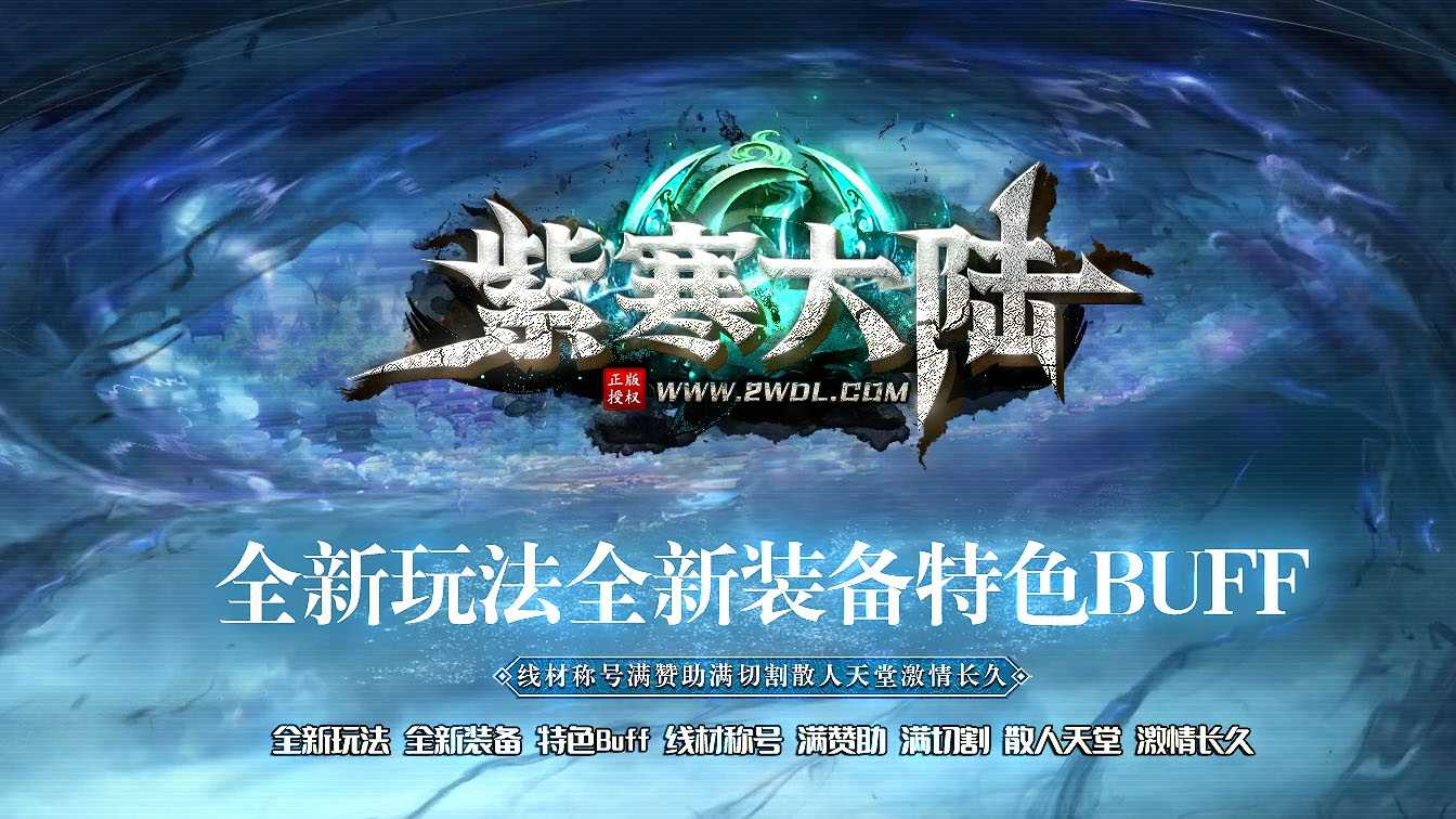 紫寒大陆特色BUFF攻速神器单职业