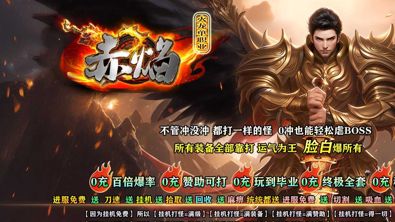 赤焰火龙公益微变单职业传奇版本