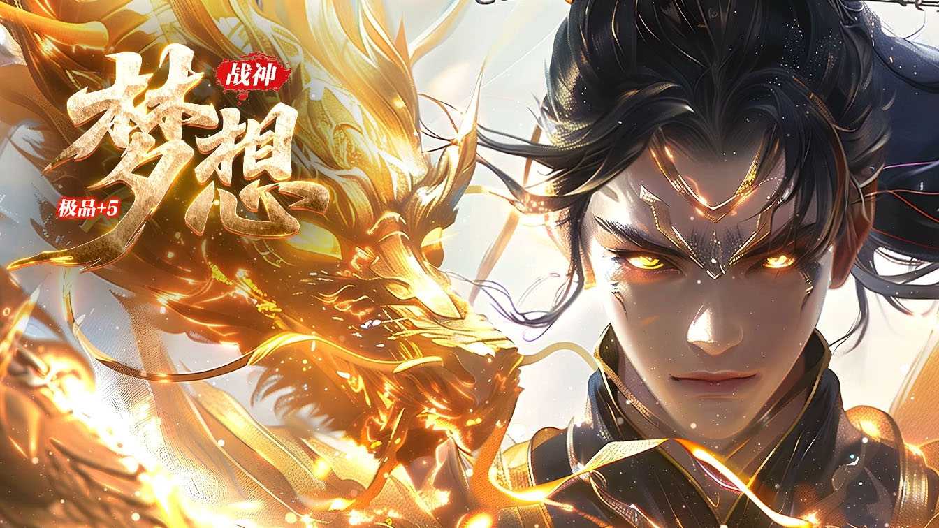 1.80梦想战神复古小极品+5