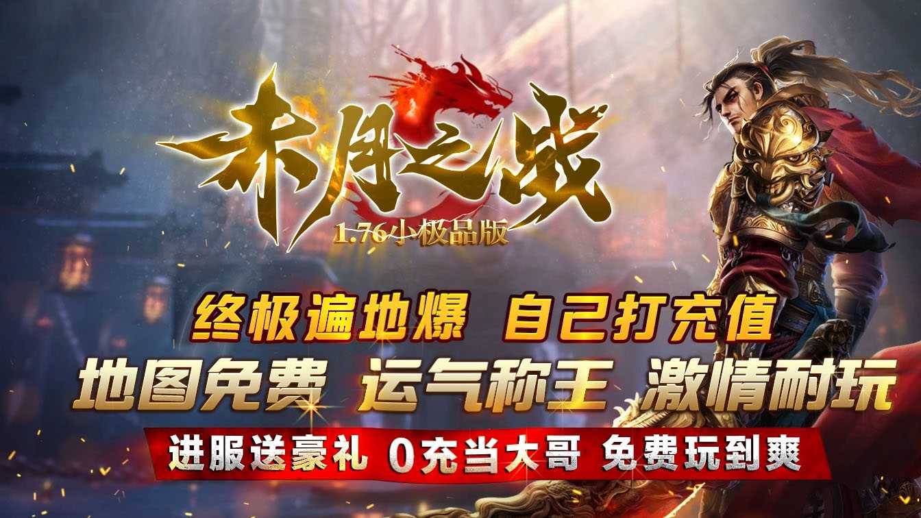 1.76赤月之战复古小极品