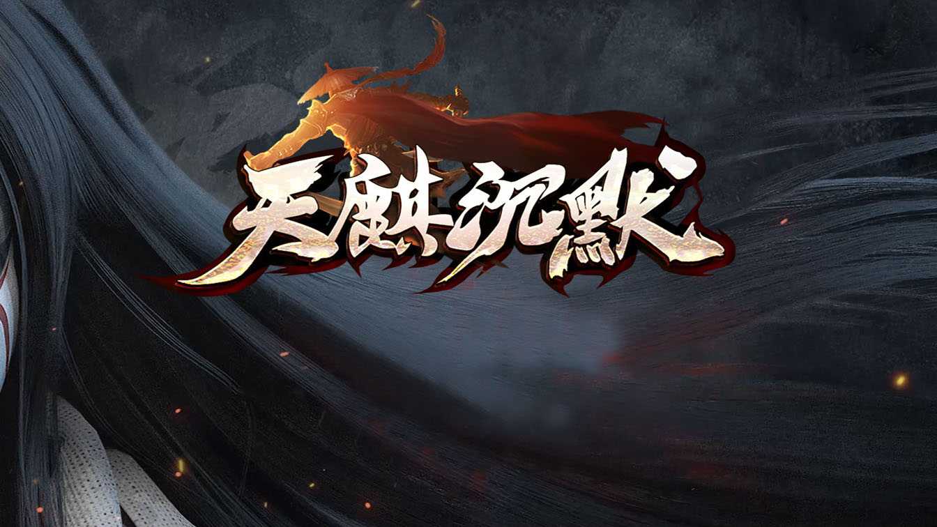 2e8f63天麒沉默神器微变单职业