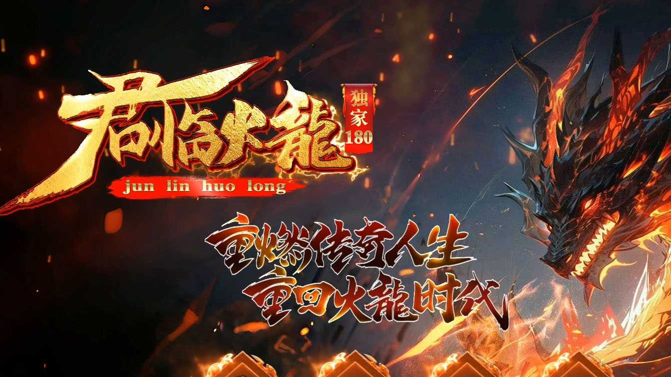 君临火龙三职业传奇版本