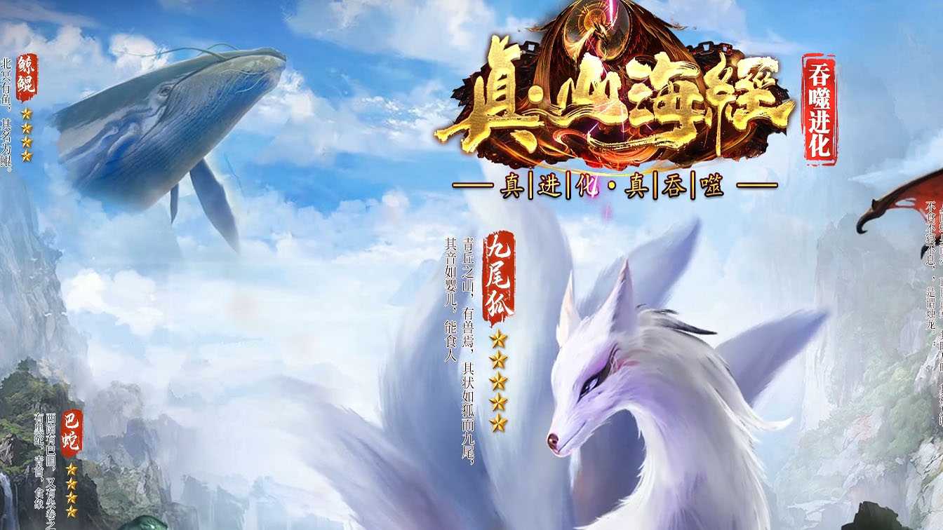 真山海经之吞噬进化专属单职业传奇服务端